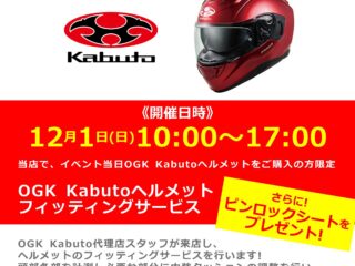 12月1日(日)「OGK Kabuto / オージーケー カブト」ヘルメットフィッティングサービス